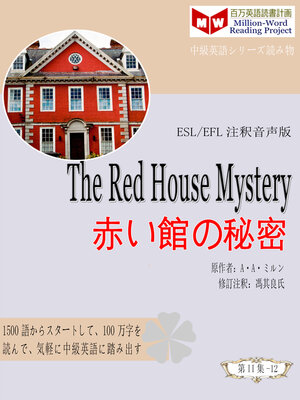 cover image of The Red House Mystery 赤い館の秘密 (ESL/EFL注釈音声版)